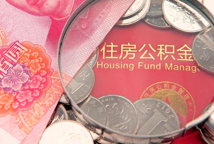安陆住房公积金容易取出来吗（住房公积金好取现吗）