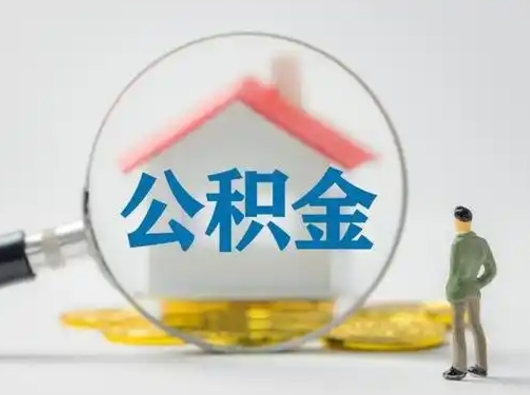安陆公积金能直接取现金吗（公积金可以直接取现金吗）