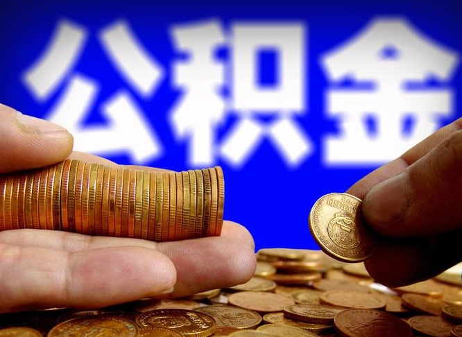 安陆公积金能直接取现金吗（公积金可以直接取现金吗）